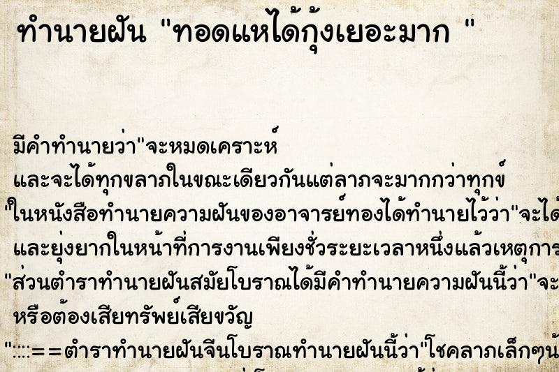 ทำนายฝัน ทอดแหได้กุ้งเยอะมาก 